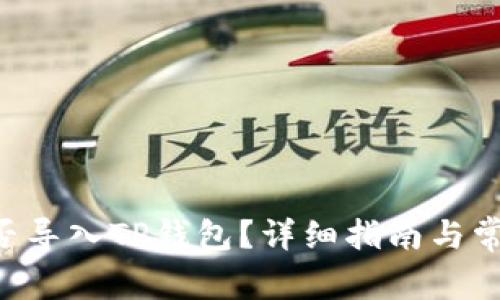 SCF公链能否导入TP钱包？详细指南与常见问题解答