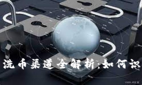 加密货币洗币渠道全解析：如何识别与防范