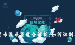 加密货币洗币渠道全解析：如何识别与防范