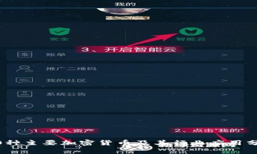 10种主要加密货币及其行业应用分析