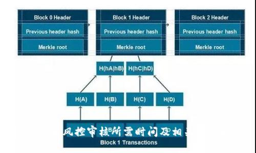 加密货币风控审核所需时间及相关因素解析