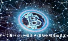 深入了解Stake加密货币：奖励机制与投资策略