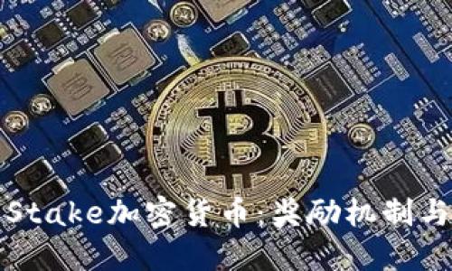 深入了解Stake加密货币：奖励机制与投资策略