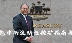 TP钱包中的流动性挖矿指南