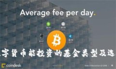 加密数字货币能投资的基金类型及选择指南