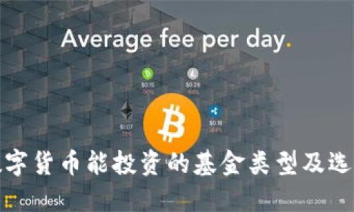 加密数字货币能投资的基金类型及选择指南