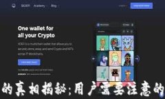 TP钱包涉嫌诈骗的真相揭秘