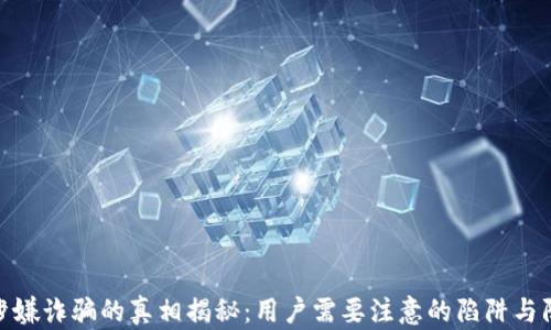 
TP钱包涉嫌诈骗的真相揭秘：用户需要注意的陷阱与防范措施
