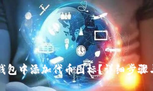 如何在TP钱包中添加代币图标？详细步骤与技巧分享