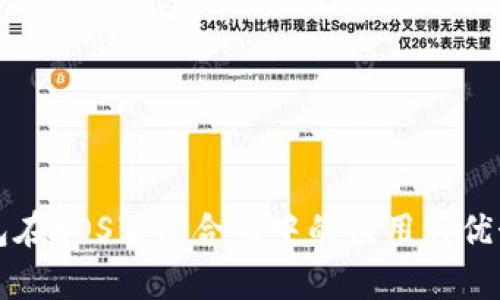 TP钱包在EOS智能合约中的应用与优势分析