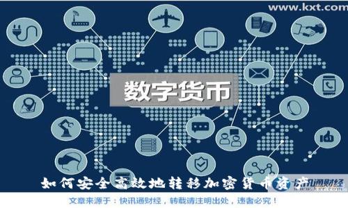 如何安全高效地转移加密货币资产