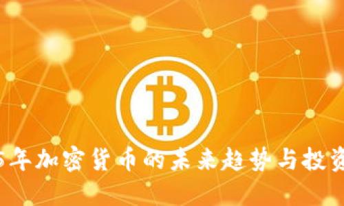 2025年加密货币的未来趋势与投资指南