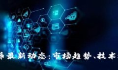 2023年加密货币最新动态：