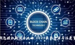 TP钱包授权取消全攻略：