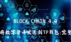 如何将数字货币发送到T