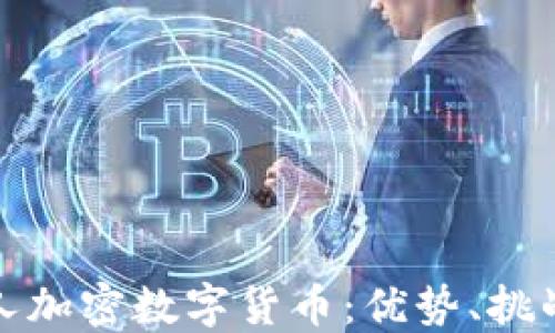
深入探索私人加密数字货币：优势、挑战与未来趋势