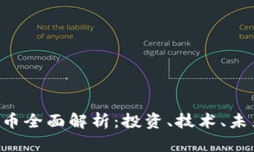 ETC加密货币全面解析：投资、技术、未来发展趋势