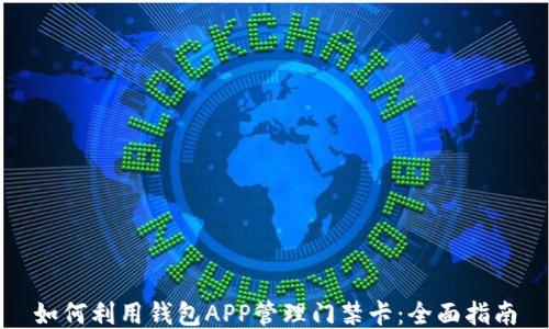 
如何利用钱包APP管理门禁卡：全面指南