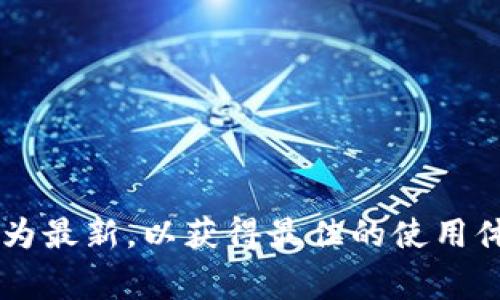   TP钱包如何输入合约地址：详细步骤与常见问题解答 / 

 guanjianci TP钱包, 合约地址, 加密货币, 钱包使用技巧 /guanjianci 

## 内容主体大纲

### 一、引言
- TP钱包简介
- 输入合约地址的重要性

### 二、TP钱包的基本功能
- 钱包类型
- 支持的币种
- 安全性与隐私保护

### 三、如何在TP钱包中输入合约地址
#### 1. 打开TP钱包
#### 2. 选择添加代币
#### 3. 进入合约地址输入界面
#### 4. 输入合约地址及其他信息
#### 5. 确认添加

### 四、合约地址的选择与验证
#### 1. 合约地址来源
#### 2. 合约地址的验证方法
#### 3. 常见的虚假合约地址的识别

### 五、输入合约地址常见问题解答
#### 1. 什么是合约地址？
#### 2. 如何避免输入错误的合约地址？
#### 3. 输入合约地址后无法找到代币怎么办？
#### 4. TP钱包支持哪些类型的合约？
#### 5. 如何查看我的代币余额？
#### 6. TP钱包的安全性如何保障？

### 六、总结与建议
- 输入合约地址的注意事项
- 保持信息的及时更新


## 一、引言

随着区块链技术的快速发展，越来越多的用户开始关注加密货币及其交易，而TP钱包作为一种多功能的钱包工具，受到了广泛的欢迎。它不仅支持多种数字货币，还提供了便捷的代币管理功能。其中，输入合约地址是许多用户在使用TP钱包时需要掌握的一项重要操作。了解如何在TP钱包中输入合约地址，有助于用户更好地管理和交易他们的加密资产。

本文旨在为用户提供详细的TP钱包合约地址输入教程，并解答用户在这一过程中可能遇到的常见问题，帮助用户高效、安全地使用TP钱包。

## 二、TP钱包的基本功能

TP钱包是一款功能强大的数字货币钱包，支持多种主流币种以及各种基于ERC-20、BEP-20等标准的代币，方便用户进行资产管理和交易。它的基本功能包括：

### 钱包类型
TP钱包提供了热钱包和冷钱包两种类型，便于用户根据自身需求进行选择。

### 支持的币种
TP钱包支持比特币、以太坊、萊特幣等多种主流数字货币，此外，还支持多种代币和交易专用的合约代币。

### 安全性与隐私保护
TP钱包致力于保护用户的资产安全，采用了多重加密技术和离线存储方式，确保用户的私钥不会被泄露。同时，TP钱包也支持用户设定不同等级的提取权限。

## 三、如何在TP钱包中输入合约地址

### 1. 打开TP钱包
首先，确保您已经在手机上下载并打开TP钱包应用，并成功登录您的账户。

### 2. 选择添加代币
在钱包主页，找到“添加代币”或“资产”选项，点击进入。

### 3. 进入合约地址输入界面
在添加代币的界面中，通常会看到“手动输入”或“输入合约地址”的选项，点击进入。

### 4. 输入合约地址及其他信息
在输入框中输入您所需添加的合约地址，通常该地址可以在项目的官方网站、区块链浏览器等可靠渠道找到。确保输入的地址是正确的，因为一旦输入错误，可能会导致资产的损失。

### 5. 确认添加
输入完合约地址后，点击“确认”按钮，系统会自动识别代币信息并成功添加到您的资产列表中。

## 四、合约地址的选择与验证

### 1. 合约地址来源
合约地址通常来自于加密项目的官方网站、官方社交媒体或社区论坛。确保来源的可靠性，以避免潜在的安全风险。

### 2. 合约地址的验证方法
用户可以通过区块链浏览器（例如Etherscan或BscScan）来验证合约地址的真实性，确保该地址确实与正牌的代币相匹配。

### 3. 常见的虚假合约地址的识别
要识别虚假合约地址，用户需要认真检查项目是否经过审计、开发团队是否公开透明等，一些伪造项目往往在外观上与真实项目相似，但其合约地址却不同。

## 五、输入合约地址常见问题解答

### 1. 什么是合约地址？
合约地址是指在区块链上部署的智能合约的唯一标识符，每一个合约都有其特定的地址。合约负责记录、执行和管理代币交易等功能。

### 2. 如何避免输入错误的合约地址？
为避免输入错误的合约地址，用户应当仔细核对复制的地址，建议使用官方项目网站或公认的区块链浏览器作为参考。同时，避免使用社交媒体、帖子中分享的地址，以防造假。

### 3. 输入合约地址后无法找到代币怎么办？
如果在TP钱包中未能找到已添加代币，首先检查合约地址是否正确。如果地址确认无误但依然无法找到，可能是代币未在TP钱包上支持，请查询钱包更新或联系客服。

### 4. TP钱包支持哪些类型的合约？
TP钱包主要支持ERC-20及BEP-20合约，用户需确认添加的合约符合该标准，以确保能够正常操作。

### 5. 如何查看我的代币余额？
在TP钱包主页，选择对应的代币，系统将自动显示您的当前余额，包括所有已添加代币的总览。

### 6. TP钱包的安全性如何保障？
TP钱包采用了包括多重身份认证、私钥本地加密等多项安全措施，此外还提供安全提示和交易确认功能，帮助用户及时了解可能的风险。

## 六、总结与建议

在使用TP钱包输入合约地址时，用户应时刻保持警惕与仔细，确保信息的真实性，以避免由于错误引发的损失。同时，定期查看TP钱包的更新与公告，确保软件版本为最新，以获得最佳的使用体验与安全保障。希望本文能为使用TP钱包的用户提供有用的参考与帮助。