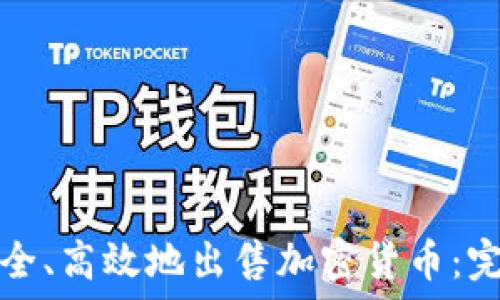  
如何安全、高效地出售加密货币：完整指南