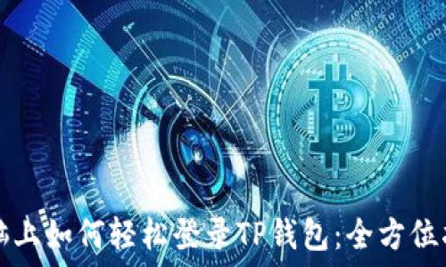   
电脑上如何轻松登录TP钱包：全方位指南