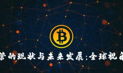 加密货币监管的现状与未来发展：全球视角与政策解析