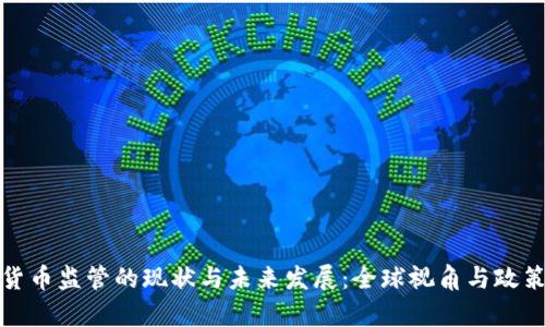 加密货币监管的现状与未来发展：全球视角与政策解析