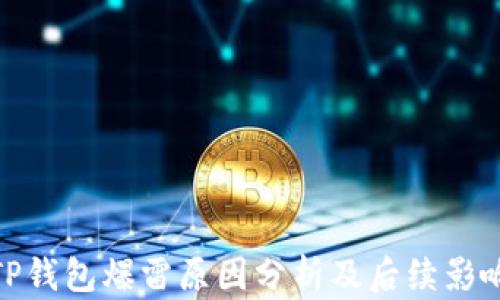 
TP钱包爆雷原因分析及后续影响