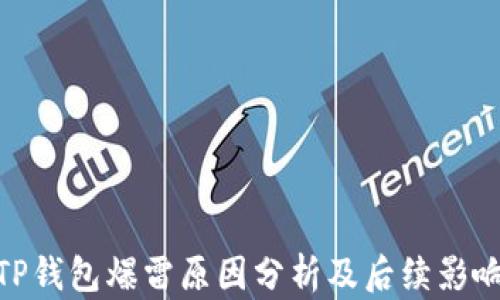 
TP钱包爆雷原因分析及后续影响