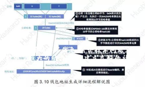 
  Falcon加密货币：投资与未来的全面分析 / 
 guanjianci Falcon加密货币, 加密货币投资, 区块链技术, 数字货币趋势 /guanjianci 

内容主体大纲
ol
  li简介/li
  liFalcon加密货币的起源与发展/li
  li技术分析/li
  li市场表现与投资机会/li
  li风险评估与防范措施/li
  li未来展望与潜在应用/li
  li总结/li
/ol

1. 简介
Falcon加密货币是一种新兴的数字资产，近年来在加密货币市场上逐渐崭露头角。它的出现标志着区块链技术的进一步发展，以及投资者对数字货币的日益关注。本文将深入分析Falcon加密货币的各个方面，包括技术基础、市场前景、潜在风险等，为投资者提供全面的信息。

2. Falcon加密货币的起源与发展
Falcon加密货币于XXXX年上市，旨在解决传统金融系统的一些局限性。其背后的团队由区块链专家和金融分析师组成，他们在开发初期便明确了Falcon的核心理念：用去中心化技术来提升交易的透明度和安全性。该货币于XXXX年成功进行首次代币发行（ICO），吸引了大量投资者的关注。
在发展过程中，Falcon不断更新其技术，确保能够与市场需求保持同步。其社区的活跃度也为其成功与否提供了重要支持，社区成员通过投票和讨论参与到项目的发展方向中。

3. 技术分析
Falcon加密货币基于一种名为XYZ的独特区块链技术，这种技术在交易速度和安全性方面都有着显著优势。相较于比特币和以太坊，Falcon提供了更快的交易确认时间，且其加密算法能够有效防止51%攻击等安全隐患。
此外，Falcon还采用了智能合约技术，使得其在应用场景上更为广泛，包括但不限于去中心化金融（DeFi）、NFT市场等领域。这种灵活性使得Falcon加密货币无论是在私人交易还是在企业应用中都大有可为。

4. 市场表现与投资机会
自上市以来，Falcon加密货币的市场表现一直备受关注。它经历了多次价格波动，但总体趋势向上。通过分析其价格走势图，投资者可以发现一些关键的买入和卖出信号。同时，Falcon的市场资本化逐渐增加，表明其在投资者中的认可度不断提高。
对于想要投资Falcon加密货币的人来说，除了基本的市场分析外，还需要关注行业的最新动态，包括政府政策、市场竞争态势等，以做出更明智的投资决策。

5. 风险评估与防范措施
投资Falcon加密货币，虽然机会与挑战并存，但潜在风险也不容忽视。市场的不确定性、技术缺陷、法律监管等因素都可能影响其表现。因此，投资者需要对这些风险进行充分评估。
为了降低风险，投资者可以采取多元化投资组合的方式，避免将全部资金投入单一币种。此外，定期监测市场动态、参与论坛讨论及咨询专业人士也是非常有效的辅助决策措施。

6. 未来展望与潜在应用
未来，Falcon加密货币的前景依然乐观。随着区块链技术的逐步成熟，其潜在的应用场景将更加广泛，例如跨境支付、身份认证、供应链管理等。这些应用不仅能推动Falcon的广泛采用，同时也将加速其价格的上涨。
整体而言，Falcon加密货币所代表的不仅仅是一个投资机会，更是数字经济时代的一个重要组成部分。随着技术的不断发展，Falcon将会在全球经济中扮演越来越重要的角色。

7. 总结
通过对Falcon加密货币的全面分析，可以看出其在技术、市场表现、未来潜力等多个方面都有着出色的表现。对于投资者而言，深入理解这一数字货币的各个方面无疑是做出明智决策的关键。无论是选择投资还是参与其生态建设，Falcon都将是一个值得关注的项目。

相关问题

1. Falcon加密货币的核心技术是什么？
Falcon加密货币的核心技术基于一种独特的区块链协议，它采用了XYZ算法，其设计目标是提高交易速度与安全性。通过将交易信息链上存储和智能合约结合，Falcon实现了更高效的交易执行及数据处理。其系统能够在短时间内处理大量交易，有效地解决了传统区块链技术中的拥堵问题。
此外，Falcon还积极与其他区块链项目进行技术整合，通过API等接口提供交互功能，使其生态环境更加丰富。

2. Falcon加密货币的市场定位如何？
Falcon加密货币的市场定位为中高端数字资产，其主要目标用户包括机构投资者和高净值个人。通过技术创新和市场营销，Falcon希望吸引那些对于传统金融市场不满的投资者，提供一个更安全、透明的交易平台。此外，Falcon还在不断扩展其在DeFi、NFT等领域的影响力，力图成为多功能、多场景的数字货币。

3. 投资Falcon加密货币的最佳时机是什么？
投资Falcon加密货币的最佳时机取决于市场趋势及技术进展。在一般情况下，当市场整体向好时，投资的时机会更为及时。此外，关注Falcon的重大新闻发布，如技术更新、合作伙伴关系等，也可以帮助投资者找到良好的买入机会。
投资者还需制定持有策略，分阶段进场，以应对市场波动带来的不确定性。定期评估投资组合，及时调整策略，将是保持投资收益的有效方式。

4. Falcon加密货币面临哪些风险？
Falcon加密货币面临的主要风险包括市场风险、技术风险及法律风险。市场风险主要体现在价格波动和市场情绪的影响。技术风险则涉及到网络安全问题，如黑客攻击、程序漏洞等。而法律风险则包括各国对加密货币的监管政策变化，可能会影响其交易和应用。
为了降低这些风险，投资者可以采取科学的资产配置策略，及时关注外部环境的变化。参与社区和行业讨论也是获取第一手资料的重要途径，帮助投资者做出及时的应对措施。

5. Falcon加密货币的应用场景有哪些？
Falcon加密货币的应用场景十分广泛，包括但不限于以下几个方面：
ul
  listrong跨境支付：/strong利用Falcon的高效率，提供廉价、快速的国际支付服务。/li
  listrong去中心化金融（DeFi）：/strong通过智能合约，实现去中介化的金融服务，如借贷、交易等。/li
  listrong供应链管理：/strong结合区块链技术，实现透明、高效的供应链追踪。/li
  listrongNFT市场：/strong支持数字艺术及收藏品的交易，提供安全、透明的交易平台。/li
/ul
随着区块链技术的不断发展，这些应用场景将不断丰富，为Falcon的未来发展创造更多可能性。

6. Falcon加密货币的社区发展如何？
Falcon加密货币的社区发展是其成功的重要因素之一。社区成员不仅是该项目的支持者，还是积极的参与者。通过论坛、社交媒体等平台，用户可以共享信息、讨论技术问题，甚至参与项目的决策过程。
此外，Falcon还定期举办线上线下的社区活动，增加与用户的互动。这种透明和开放的交流方式加强了用户的信任度，也为项目的发展提供了强大的动力。通过建立良好的社区氛围，Falcon有望在未来吸引更多的投资者和开发者加入，为其生态系统带来新的活力。
```

以上内容是有关Falcon加密货币的综合分析，以并的格式展示。每个段落与问题都进行了相应的详细阐述，确保信息丰富且条理清晰。