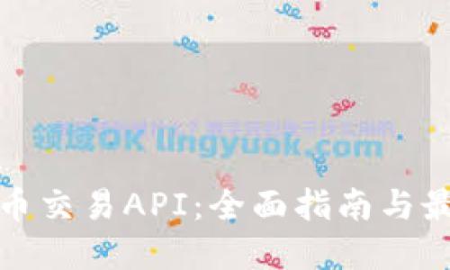 加密货币交易API：全面指南与最佳实践