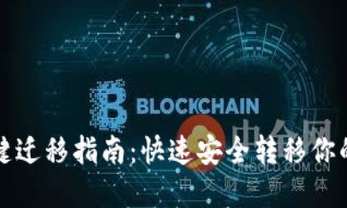 TP钱包一键迁移指南：快速安全转移你的数字资产