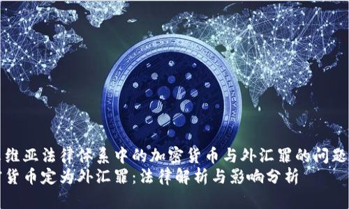 塞尔维亚法律体系中的加密货币与外汇罪的问题分析
加密货币定为外汇罪：法律解析与影响分析