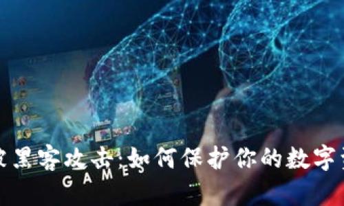 TP钱包被黑客攻击：如何保护你的数字资产安全