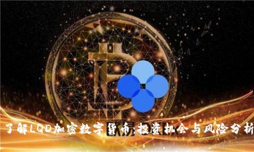 了解LQD加密数字货币：投资机会与风险分析