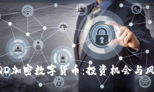了解LQD加密数字货币：投资机会与风险分析