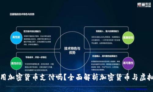 虚拟主机能用加密货币支付吗？全面解析加密货币与虚拟主机的结合
