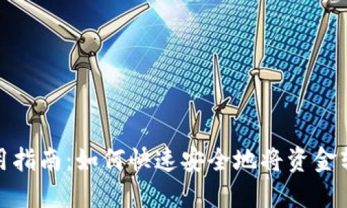 TP钱包使用指南：如何快速安全地将资金转入TP钱包