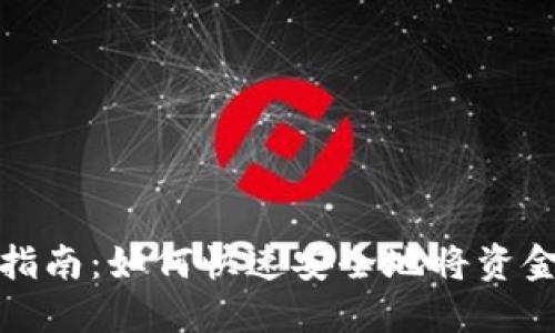 TP钱包使用指南：如何快速安全地将资金转入TP钱包