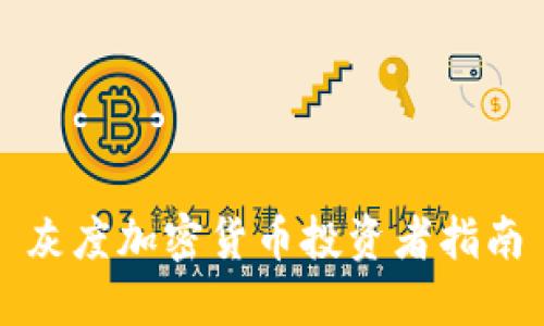 灰度加密货币投资者指南