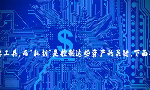 在区块链和加密货币的世界中，钱包是储存数字资产的重要工具。而“私钥”是控制这些资产的关键。下面将针对“tp钱包私钥导入”的含义及其重要性进行详细探讨。

### TP钱包私钥导入的含义及其重要性