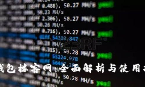 TP钱包楼客网:全面解析与使用指南