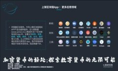 加密货币的好处：探索数