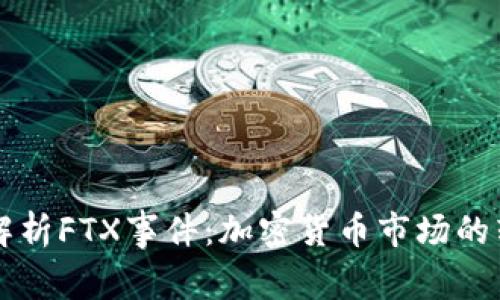 深入解析FTX事件：加密货币市场的转折点