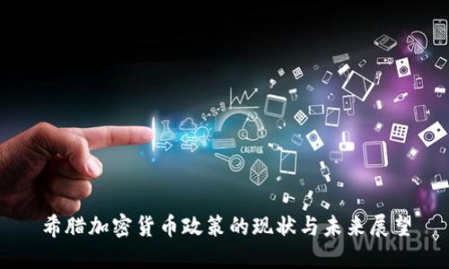 希腊加密货币政策的现状与未来展望