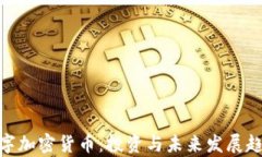 DGC数字加密货币：投资与