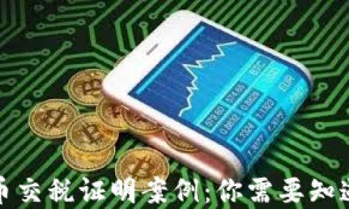 
加密货币交税证明案例：你需要知道的一切
