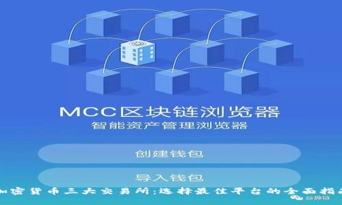 加密货币三大交易所：选择最佳平台的全面指南