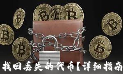 
如何通过TP钱包找回丢失的代币？详细指南及常见问题解答