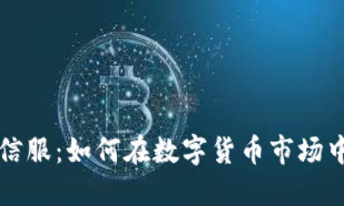 加密货币深信服：如何在数字货币市场中保持竞争力